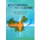 東アジアの経済発展とグローバル経営戦略 [単行本]