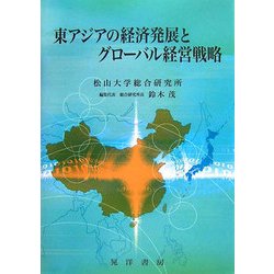 東アジアの経済発展とグローバル経営戦略 [単行本]