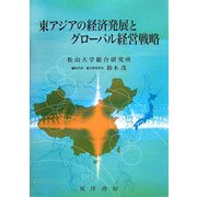 東アジアの経済発展とグローバル経営戦略 [単行本]