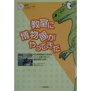 教室に博物館がやってきた―社会教育施設と学校をテレビ会議で結んだ遠隔授業の試み [単行本]