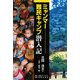 ミャンマー難民キャンプ潜入記 [単行本]