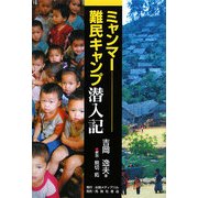 ミャンマー難民キャンプ潜入記 [単行本]