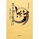 支え合う社会に―宗教と福祉と教育と [単行本]