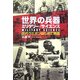 世界の兵器ミリタリー・サイエンス―近代ウエポンはじめて物語 [単行本]