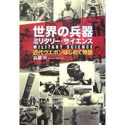 世界の兵器ミリタリー・サイエンス―近代ウエポンはじめて物語 [単行本]