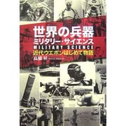 世界の兵器ミリタリー・サイエンス―近代ウエポンはじめて物語 [単行本]