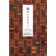 縞のミステリー [単行本]