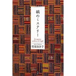 縞のミステリー [単行本]