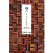 縞のミステリー [単行本]
