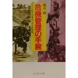 ヨドバシ.com - 危機管理の手腕―三人の戦争指導者に見る政戦略(光人社