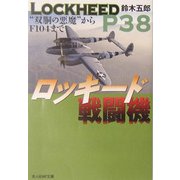 ロッキード戦闘機―"双胴の悪魔"からF104まで(光人社NF文庫) [文庫]