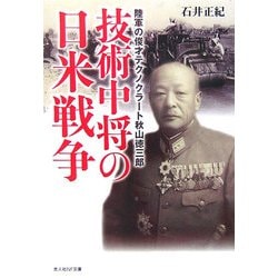 技術中将の日米戦争―陸軍の俊才テクノクラート秋山徳三郎(光人社NF文庫) [文庫]