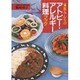 家族みんなのアトピー・アレルギー料理ブック [単行本]