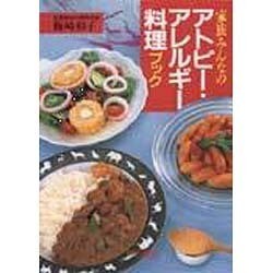 家族みんなのアトピー・アレルギー料理ブック [単行本]