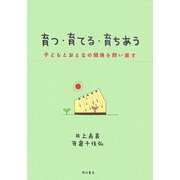 育つ・育てる・育ちあう―子どもとおとなの関係を問い直す [単行本]
