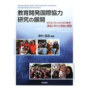 教育開発国際協力研究の展開―EFA(万人のための教育)達成に向けた実践と課題 [単行本]