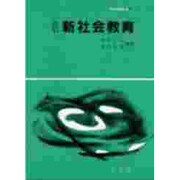 新社会教育 改訂版 (教育演習双書) [全集叢書]