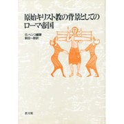原始キリスト教の背景としてのローマ帝国 [単行本]