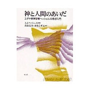 神と人間のあいだ－ユダヤ教神学者ヘッシェルの思想入門 [単行本]