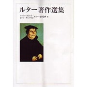 ルター著作選集 [単行本]
