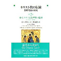 キリスト教の伝統 第2巻－教理発展の歴史 [単行本]