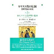 キリスト教の伝統 第2巻－教理発展の歴史 [単行本]