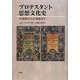 プロテスタント思想文化史―16世紀から21世紀まで [単行本]