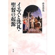 イエスと洗礼・聖餐の起源 [単行本]