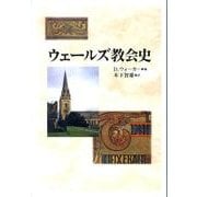 ウェールズ教会史 [単行本]