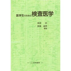 医学生のための検査医学 [単行本]