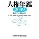 人権年鑑〈2009〉2007.4-2008.3 [単行本]