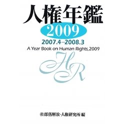 人権年鑑〈2009〉2007.4-2008.3 [単行本]