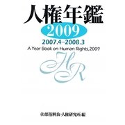 人権年鑑〈2009〉2007.4-2008.3 [単行本]