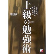 上級の勉強術―なるほど、こんな方法があったのか(アスカビジネス) [単行本]