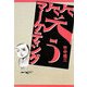 笑うマーケティング [単行本]