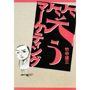 笑うマーケティング [単行本]