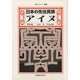 日本の先住民族アイヌ(人権ブックレット〈42〉) [全集叢書]