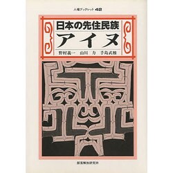 日本の先住民族アイヌ(人権ブックレット〈42〉) [全集叢書]