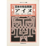 日本の先住民族アイヌ(人権ブックレット〈42〉) [全集叢書]