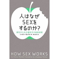 人はなぜSEXをするのか?―進化のための遺伝子の最新研究 [単行本]