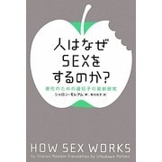 人はなぜSEXをするのか?―進化のための遺伝子の最新研究 [単行本]