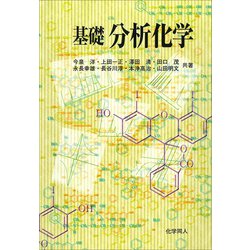基礎分析化学 [単行本]