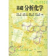 基礎分析化学 [単行本]