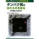 タンパク質のはたらきを知る―分子機能と生体作用(やさしい原理からはいるタンパク質科学実験法〈3〉) [全集叢書]
