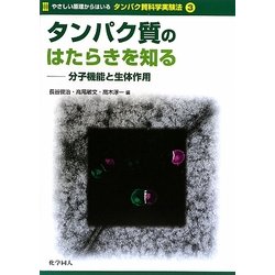 タンパク質のはたらきを知る―分子機能と生体作用(やさしい原理からはいるタンパク質科学実験法〈3〉) [全集叢書]
