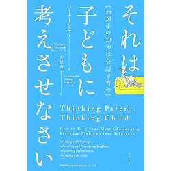 それは子どもに考えさせなさい―わが子の知力は会話で育つ [単行本]