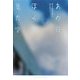 あの日、ぼくが見た空 [単行本]