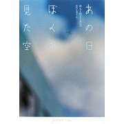 あの日、ぼくが見た空 [単行本]
