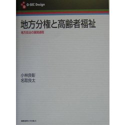 地方分権と高齢者福祉―地方自治の展開過程(G-SEC Design) [全集叢書]