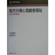 地方分権と高齢者福祉―地方自治の展開過程(G-SEC Design) [全集叢書]